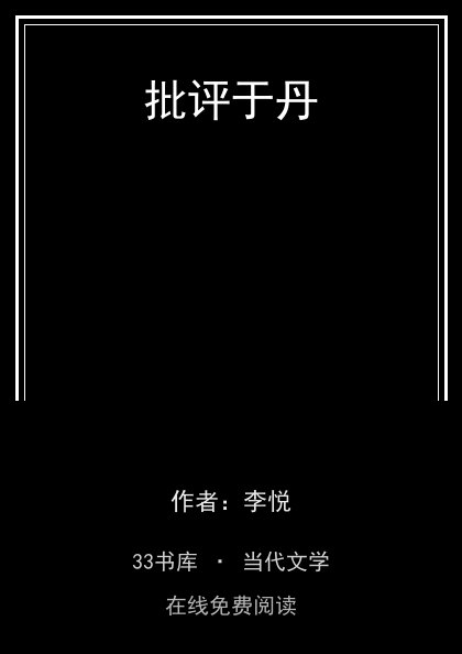 批评于丹封面