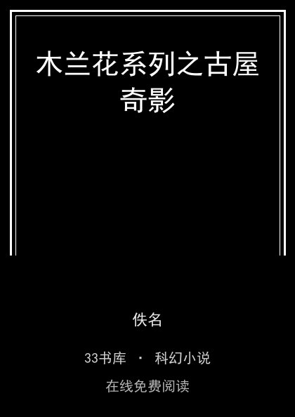 木兰花系列之古屋奇影 封面