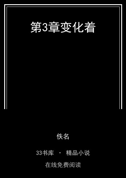第3章变化着封面