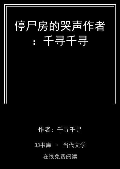 停尸房的哭声作者：千寻千寻封面