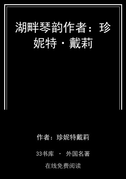 湖畔琴韵作者：珍妮特·戴莉封面