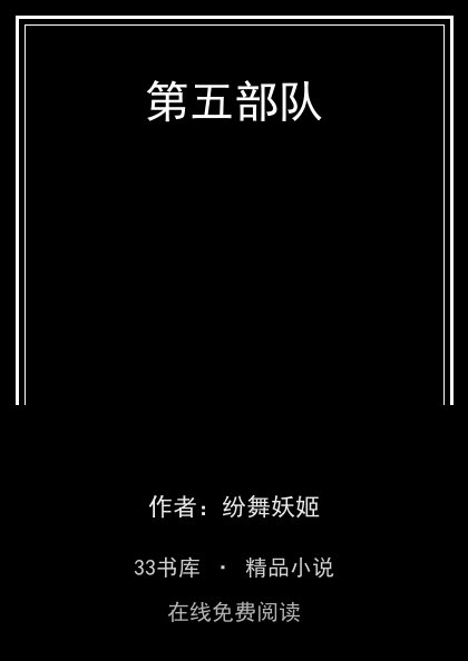 第五部队 封面