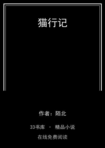 猫行记封面