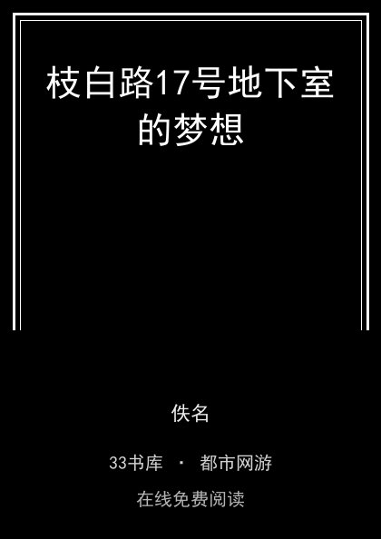 枝白路17号地下室的梦想 封面