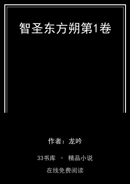 智圣东方朔第1卷 封面