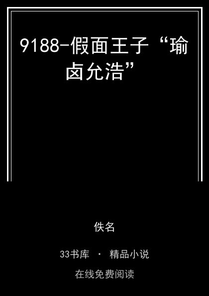 9188-假面王子“瑜卤允浩”封面