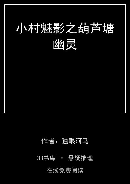 小村魅影之葫芦塘幽灵封面