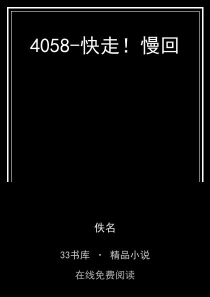4058-快走！慢回封面