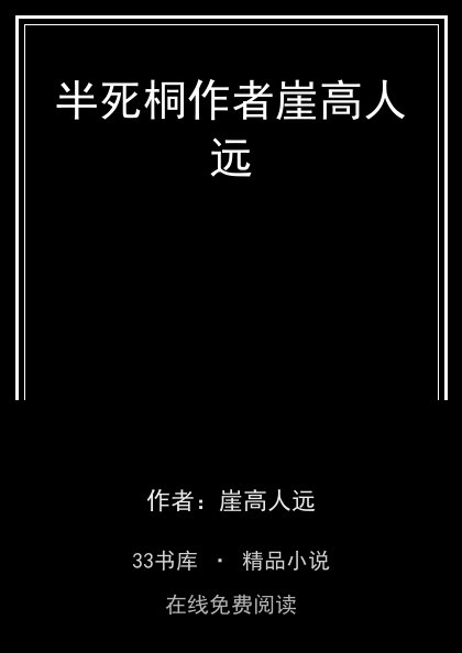 半死桐作者崖高人远封面