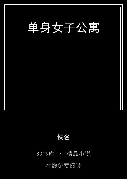 单身女子公寓 封面