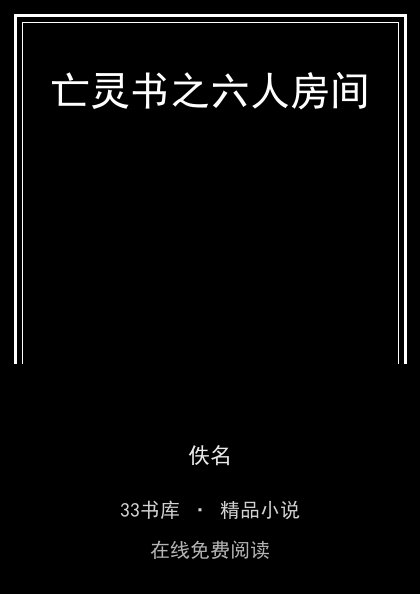 亡灵书之六人房间 封面