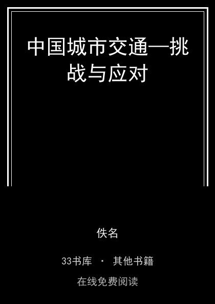 中国城市交通—挑战与应对封面