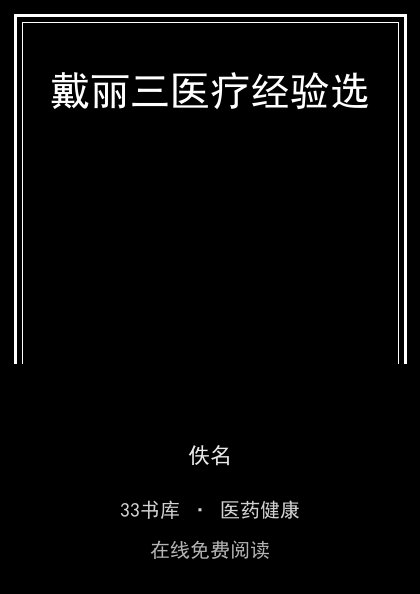 戴丽三医疗经验选 封面