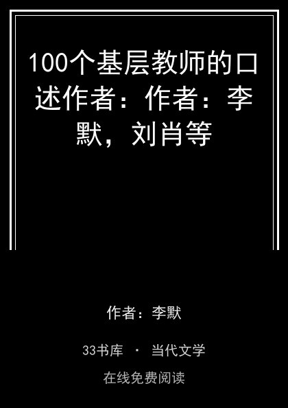 100个基层教师的口述作者：作者：李默，刘肖等封面