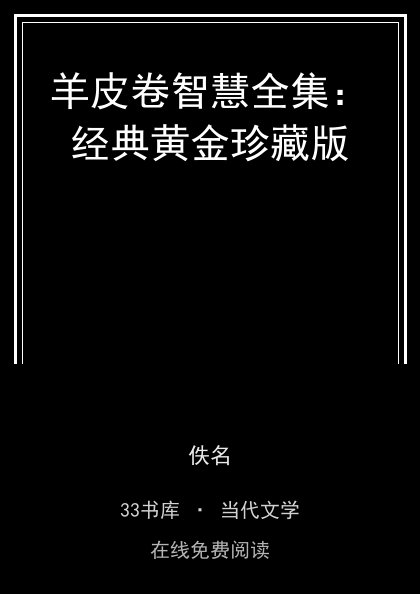 羊皮卷智慧全集：经典黄金珍藏版封面