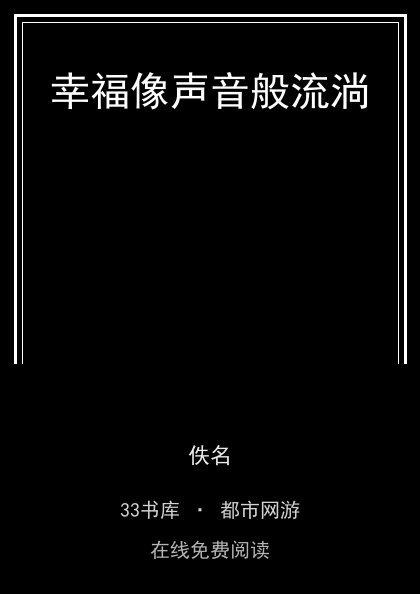 幸福像声音般流淌封面