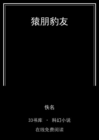 猿朋豹友 封面