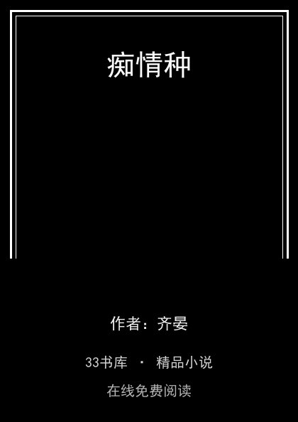 痴情种封面