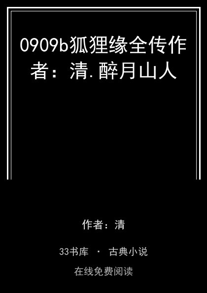0909b狐狸缘全传作者：清.醉月山人封面