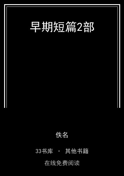 早期短篇2部封面