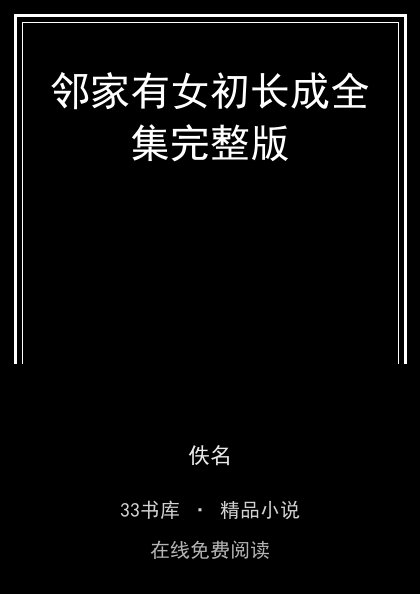 邻家有女初长成全集完整版 封面