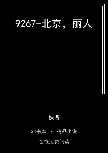 9267-北京，丽人封面
