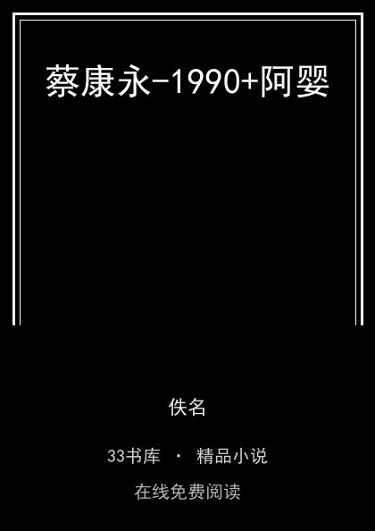 蔡康永-1990+阿婴封面