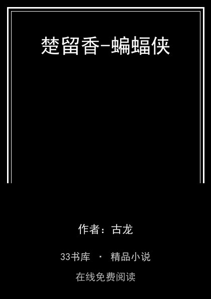 楚留香-蝙蝠侠封面