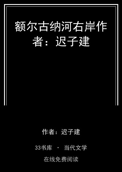 额尔古纳河右岸作者：迟子建 封面