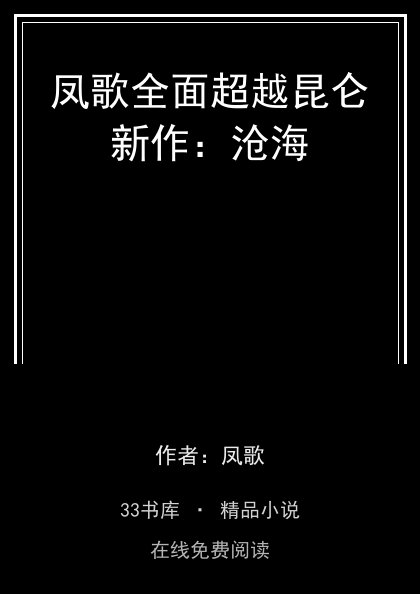凤歌全面超越昆仑新作：沧海 封面