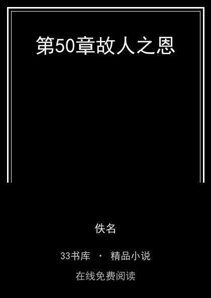 第50章故人之恩封面