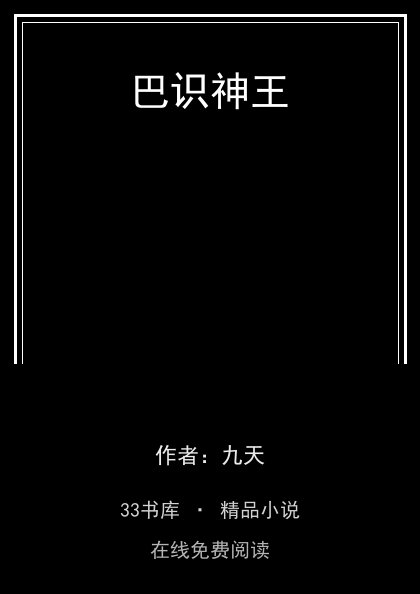巴识神王封面