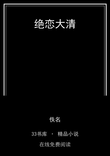 绝恋大清 封面