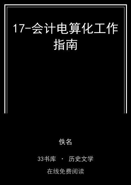 17-会计电算化工作指南封面