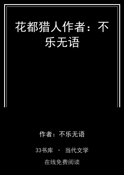 花都猎人作者：不乐无语封面