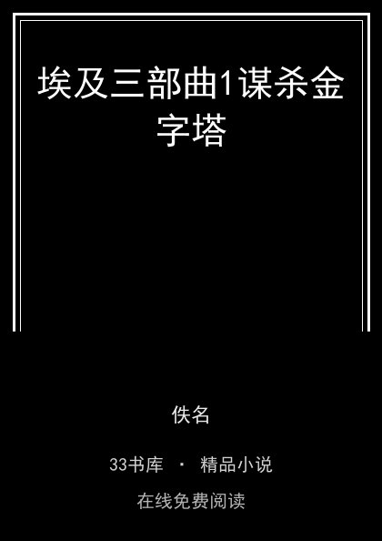 埃及三部曲1谋杀金字塔 封面