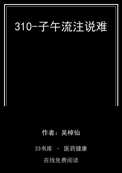 310-子午流注说难封面
