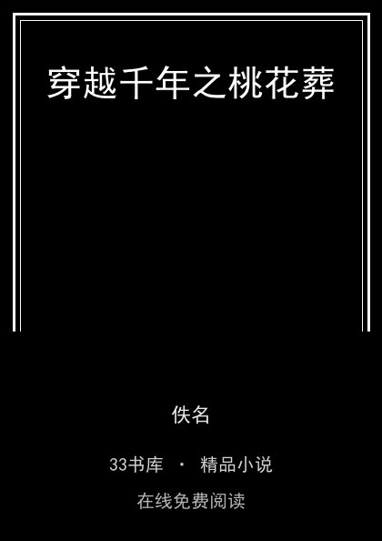 穿越千年之桃花葬封面