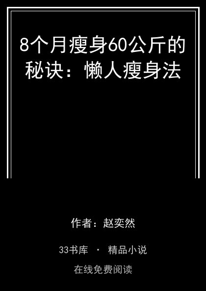 8个月瘦身60公斤的秘诀：懒人瘦身法 封面