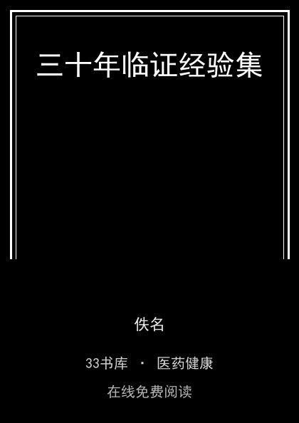 三十年临证经验集 封面