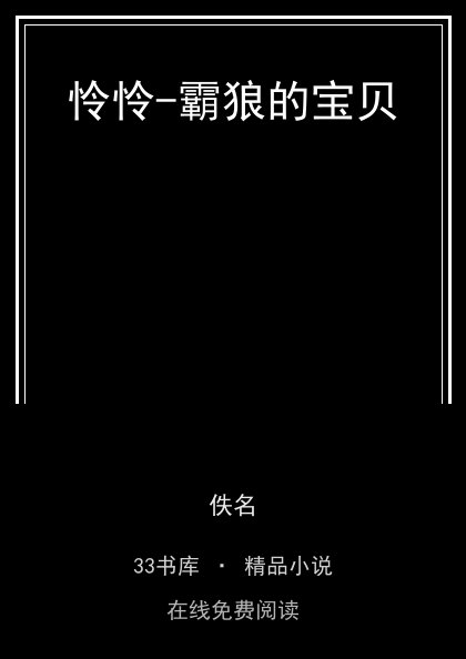 怜怜-霸狼的宝贝 封面