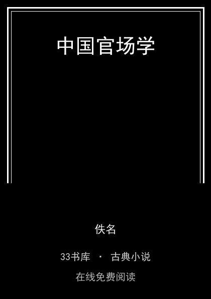 中国官场学封面