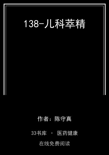 138-儿科萃精封面