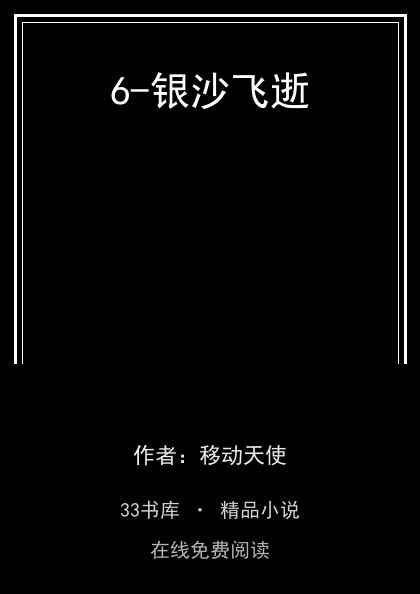 6-银沙飞逝封面