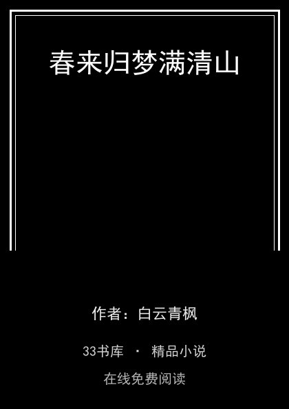 春来归梦满清山封面
