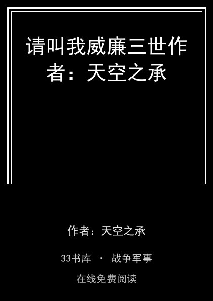请叫我威廉三世作者：天空之承 封面