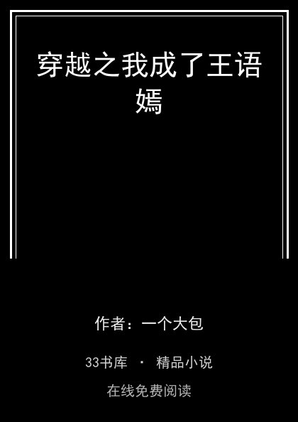 穿越之我成了王语嫣封面
