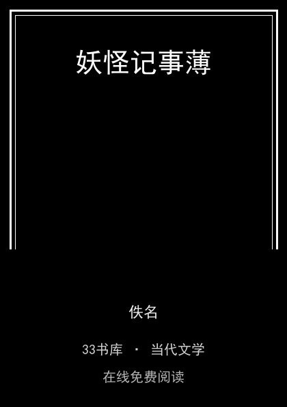 妖怪记事薄封面