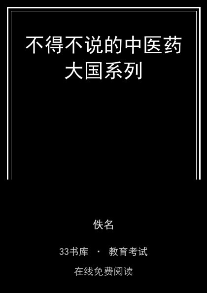 不得不说的中医药大国系列封面