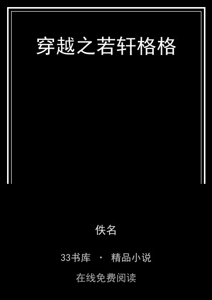 穿越之若轩格格封面